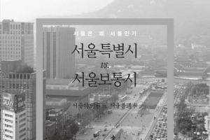 서울에 쌓인 오해·왜곡 실타래 풀다