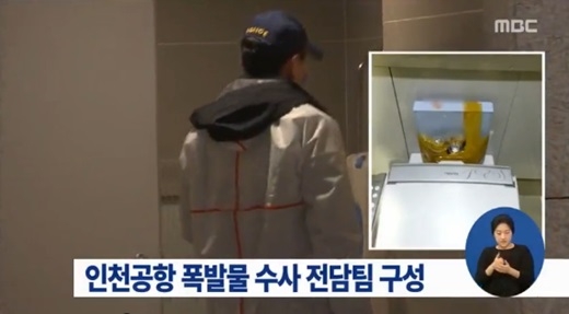 인청공항 폭발물 의심. MBC 뉴스캡처