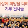 [카드뉴스] 세상에 희망을 더하는 기부 천사들