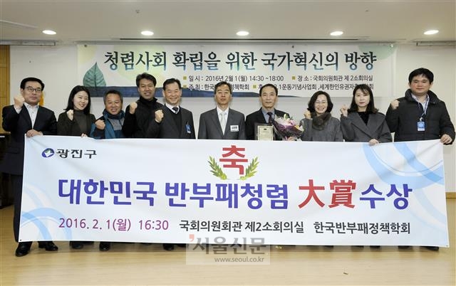 지난 1일 오후 서울 여의도 국회의원회관에서 열린 ‘2016 반부패청렴대상 시상식’에서 광진구청 직원들이 수상 후 기념촬영을 하고 있다.