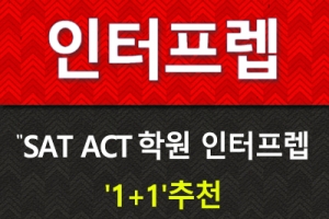 SAT/ACT학원 인터프렙 ‘1+1’추천 여름특강 조기등록할인