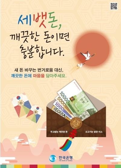 한국은행은 지난해에 이어 올해에도 설에 세뱃돈으로 신권 대신 깨끗한 돈을 주자는 ‘신권 자제 캠페인’을 진행하고 있다. 한국은행 제공