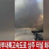 상주터널 화재…트레일러 상태보니 ‘충격 그 자체’