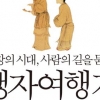 “왕보다 백성” 외친 혁명가 맹자가 2인자로 남은 이유