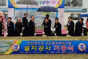 안산정수장 고도정수처리시설 착공