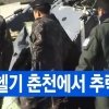 춘천서 육군 헬기 추락…탑승자 3명 치료 중 사망 “무슨 일?”