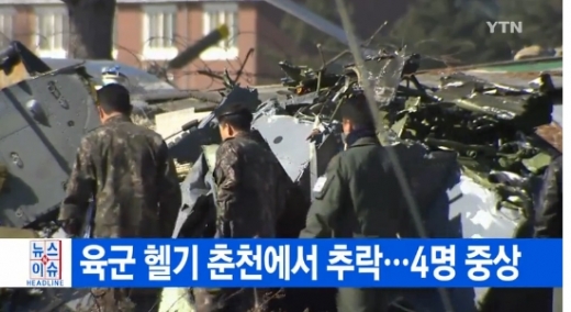 춘천서 육군 헬기 추락…탑승자 3명 치료 중 사망 “무슨 일?”