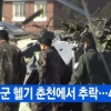 춘천서 육군 헬기 추락, 탑승자 4명 중 3명 사망… “헬기는 완전히 부서져”
