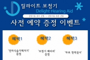 딜라이트 보청기, 혜택 증정 이벤트 실시…전자식 습기 제거기 등 세 가지 사은품 증정