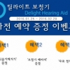 딜라이트 보청기, 혜택 증정 이벤트 실시…전자식 습기 제거기 등 세 가지 사은품 증정