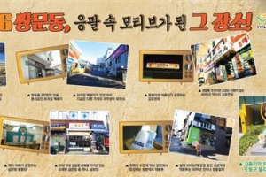 쌍문동 품은 도봉 ‘응팔’ 열풍 타고 문화도시로