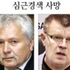 ‘러시아 도핑 파문’ 관련자들 잇단 사망… 미스터리 증폭