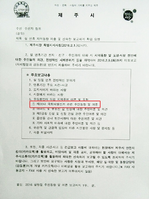 ‘총선 관련한 주민 동향과 여론’을 파악하라는 내용으로 관권선거 시비가 붙은 제주시 공문