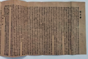 보성사판 ‘3·1독립선언서’ 문화재 등록 추진