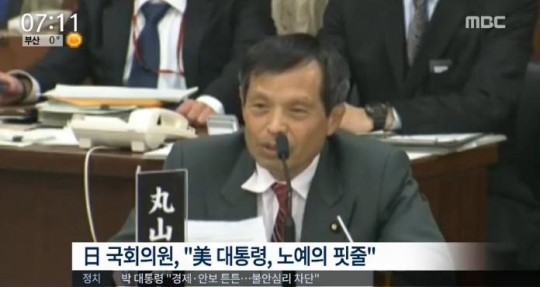 日국회의원 “미국 대통령은 노예의 핏줄”. MBC캡쳐