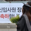 기업도 입사 축하… 대학가 취업난 풍경