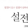 ‘사람의 성불’ 물은 법정 향한 성철 스님의 답은…