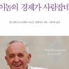 춥고 배고픈 이들을 위한 교황의 가르침