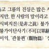 [고전으로 여는 아침] 여러 사람의 말이 반드시 옳은가