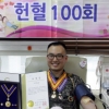 10년간 100번 헌혈한 김 상사