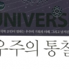 천문학자·물리학자… 세계 석학들이 풀어본 우주의 비밀