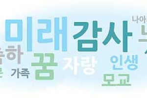 미래 36회·꿈 31회 언급… 올해도 감동없는 졸업축사