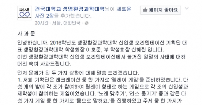 건국대 신입생 OT서 ‘성추행’ 논란 게임 강요. 건국대 생명과학대학 페이스북 캡처.