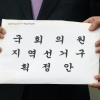 서울 1곳 줄고, 세종 1곳 늘고…‘선거구 통폐합’ 의원들 강력 반발