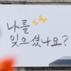 [서울포토] ‘나를 잊으셨나요?’