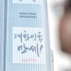 [서울포토]’대한민국 만세’ 내건 롯데월드타워