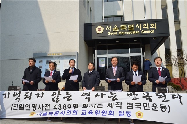 서울시의회 교육위원회는 29일 본회의장 앞에서  <기억되지 않는 역사는 반복된다> ‘친일인명사전 4,389명 필사본 제작 범국민운동’ 을 전개할 것임을 밝히고 있다. 사진 왼쪽에서부터 박호근 의원, 문영민 의원, 박래학 의장, 김문수 교육위원장, 유용 의원, 김생환 의원, 장인홍 의원.