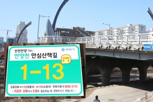 안양천과 학의천 산책로에도 안심번호판 등장