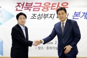 ‘연기금 특화 금융타운’ 품는 전북… 제3의 금융허브 만든다