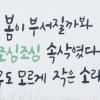 [서울포토] ‘봄이 부서질까봐…’