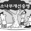 ‘소나무재선충’ 차단 전문조직 뜬다