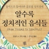 식재료 공급에 얽힌 국가 거래 관계와 권력