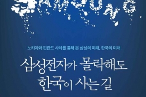 이스라엘식 재벌 개혁 땐 ‘삼성 리스크’ 걱정 없다