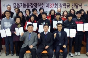 37년간 장학금 지급한 길음2동 통장들