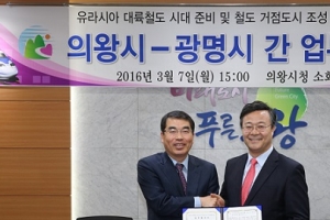 광명·의왕, 유라시아 대륙철도 출발역 위해 상생 협약