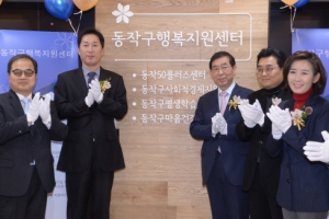 동작구 행복지원센터 개소