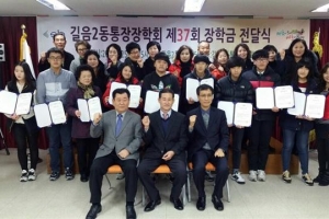 37년 이어온 장학금… 길음2동 통장들의 고집