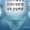 [경제 새 길을 가자-신산업·융합에서 길을 찾다] 안갯속 韓경제 도약의 발판 될 ‘4차 산업혁명’