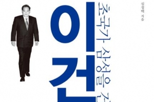 위기의 이재용 체제 해법, 이건희 시대에 있다