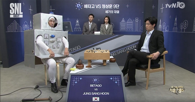 tvN ‘SNL코리아7’ 방송화면 캡처 (알파고-이세돌 패러디)