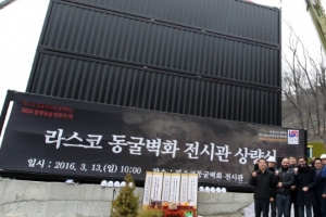 라스코동굴벽화 광명동굴전 전시관 모습 드러내다