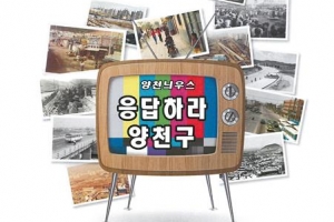 “응답하라 양천” 역사 홍보관 설치