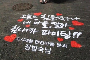 밤길 골목에 응원 문구 힘나요