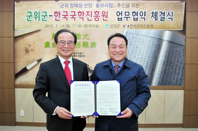 김영만(오른쪽) 경북 군위군수와 이용두 한국국학진흥원장이 지난 14일 군위군청에서 ‘삼국유사의 고장 군위’ 홍보를 위한 업무협약을 체결한 뒤 기념사진을 찍고 있다.  군위군 제공