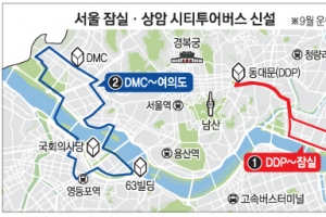 서울 시티투어버스, 9월부터 잠실·상암도 달린다