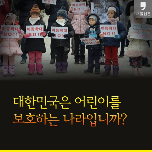 [카드뉴스]대한민국은 어린이를 보호하는 나라입니까? 01